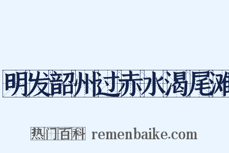 明发韶州过赤水渴尾滩是什么意思的图片